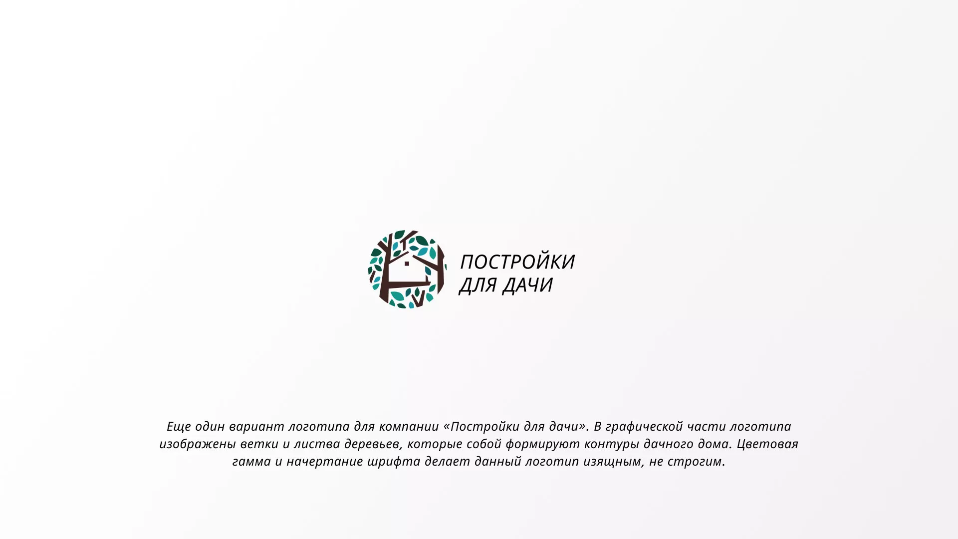 Создание логотипа компании «Постройки для дачи» в Белореченске