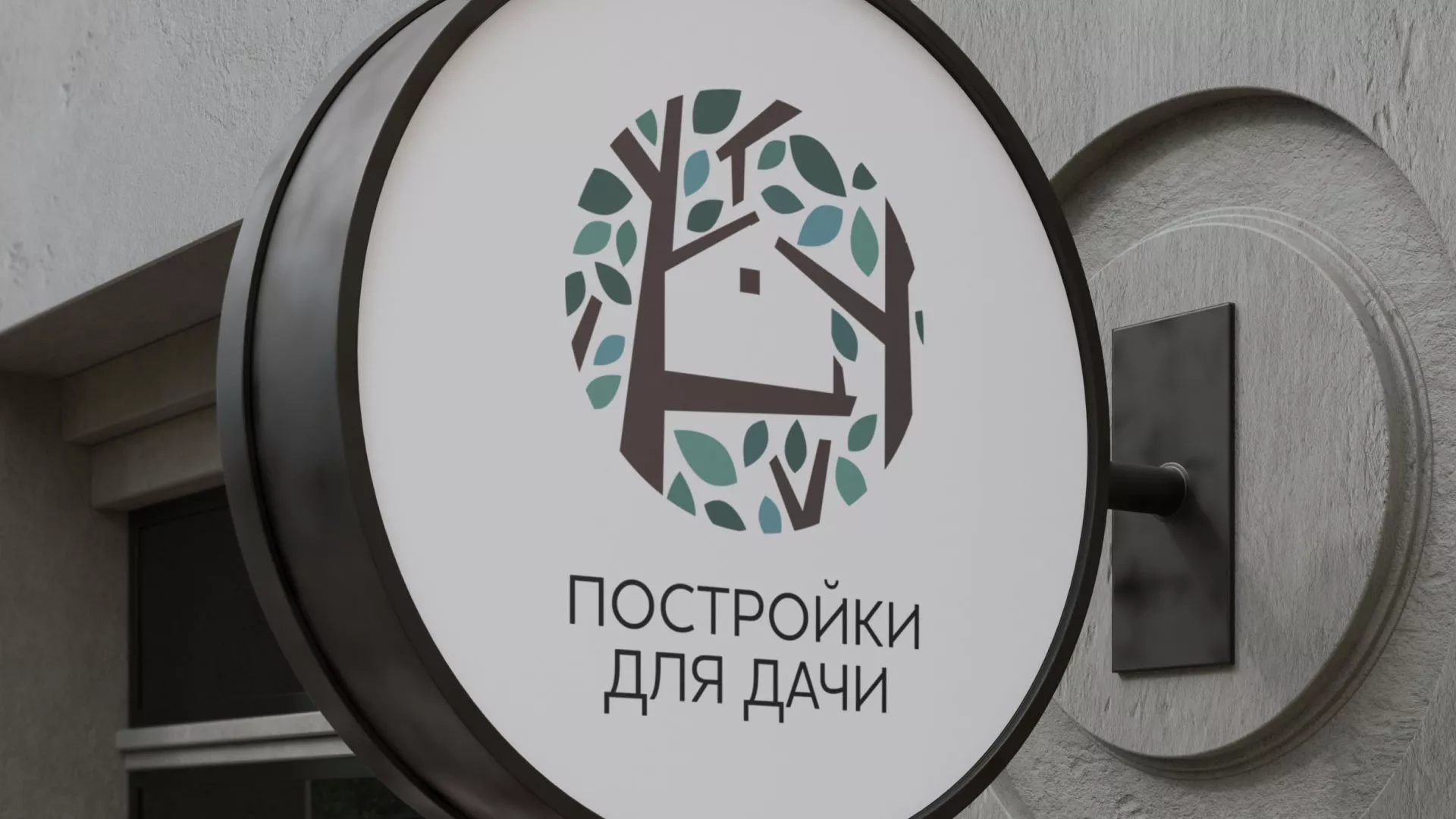 Создание логотипа компании «Постройки для дачи» в Белореченске