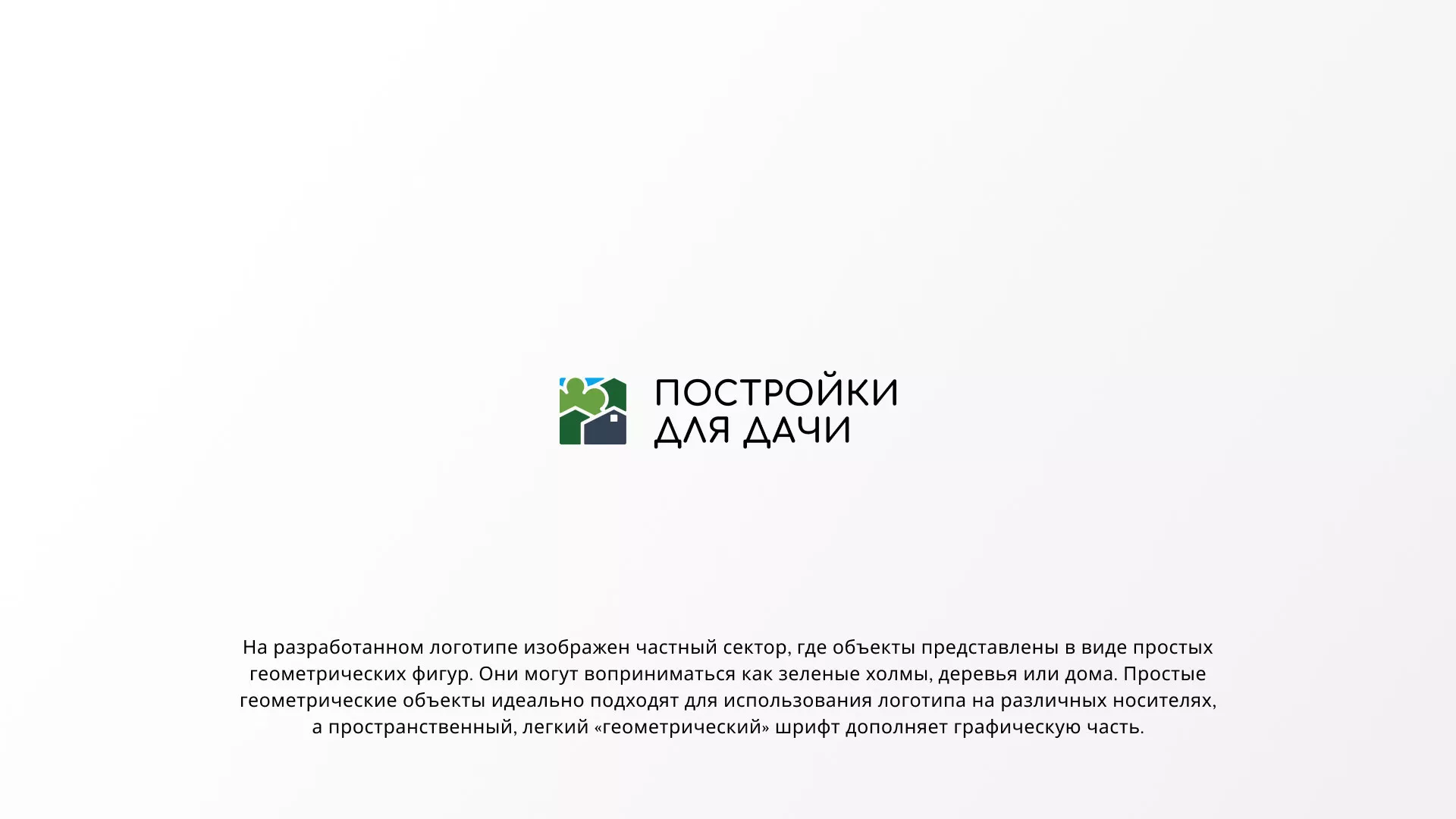 Разработка логотипа в Белореченске для компании «Постройки для дачи»