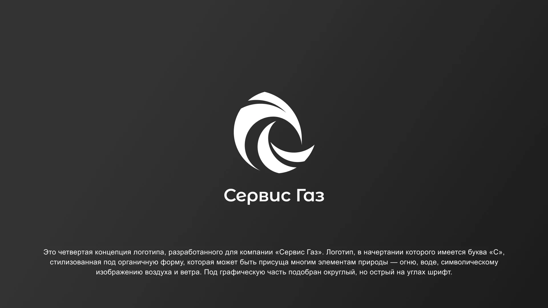Создание логотипа газовой компании «Сервис Газ» в Белореченске