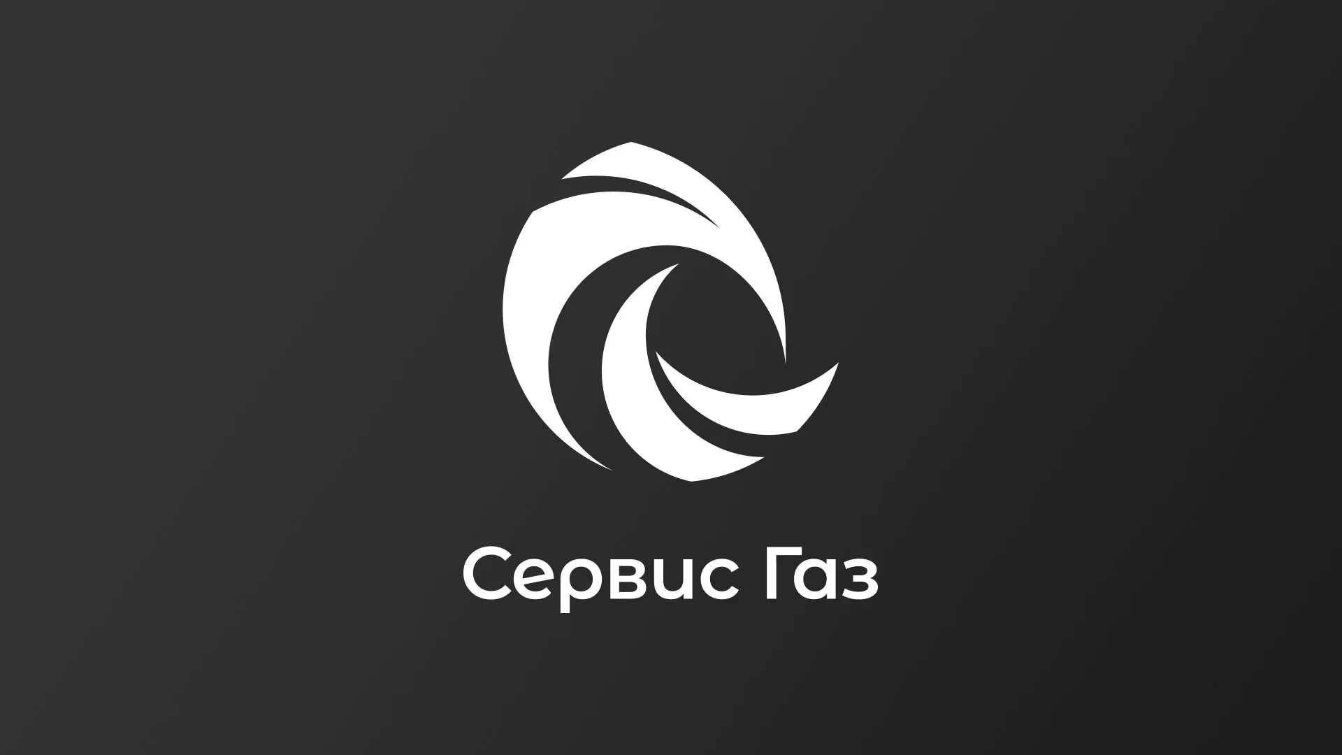 Создание логотипа газовой компании «Сервис Газ» в Белореченске
