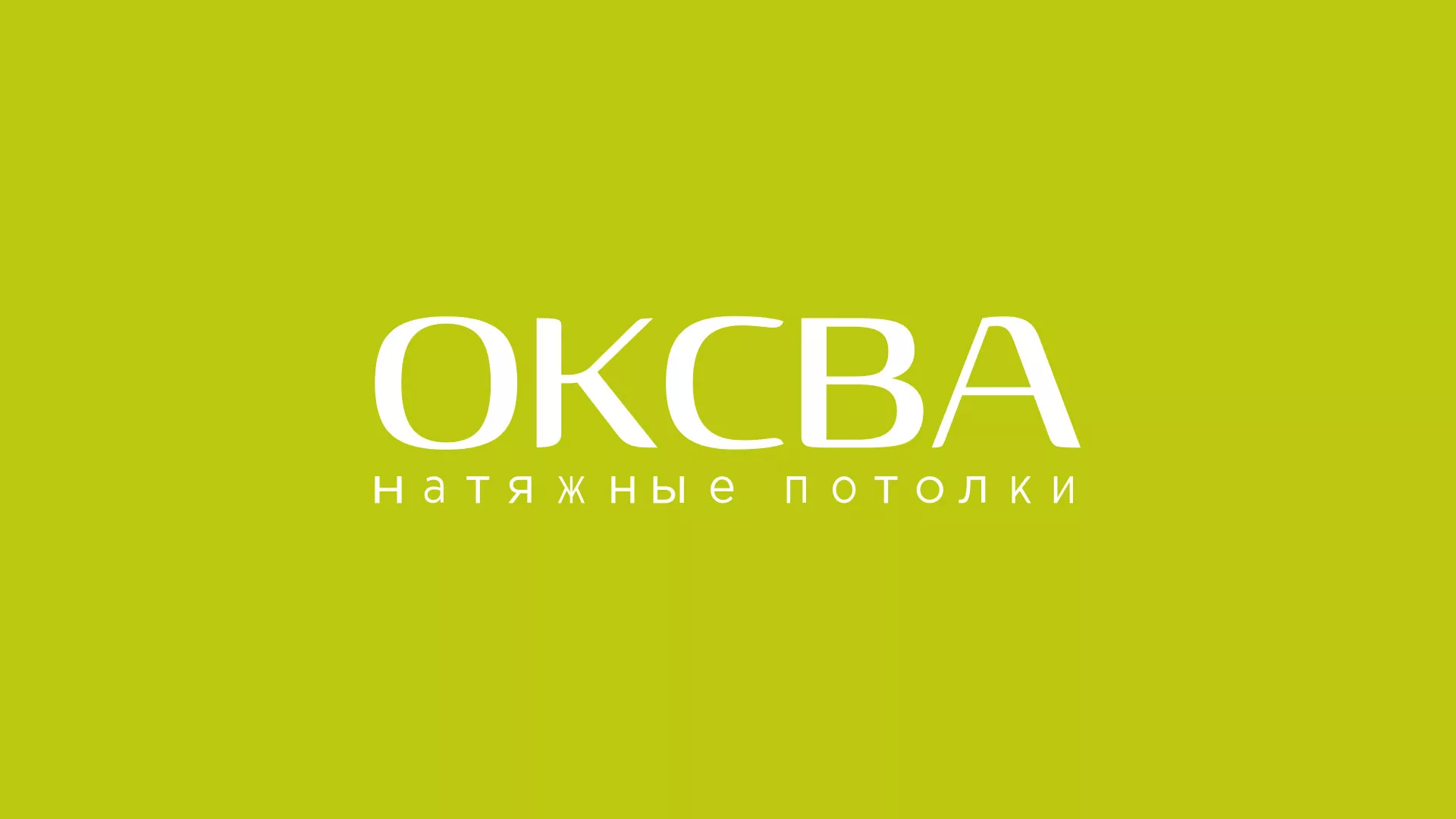 Создание сайта по продаже натяжных потолков для компании «ОКСВА» в Белореченске