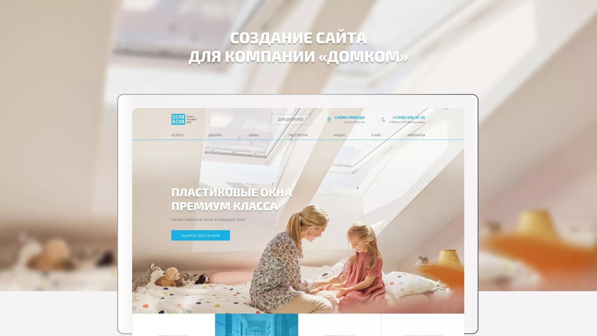 Создание сайта компании «ДОМКОМ» в Белореченске