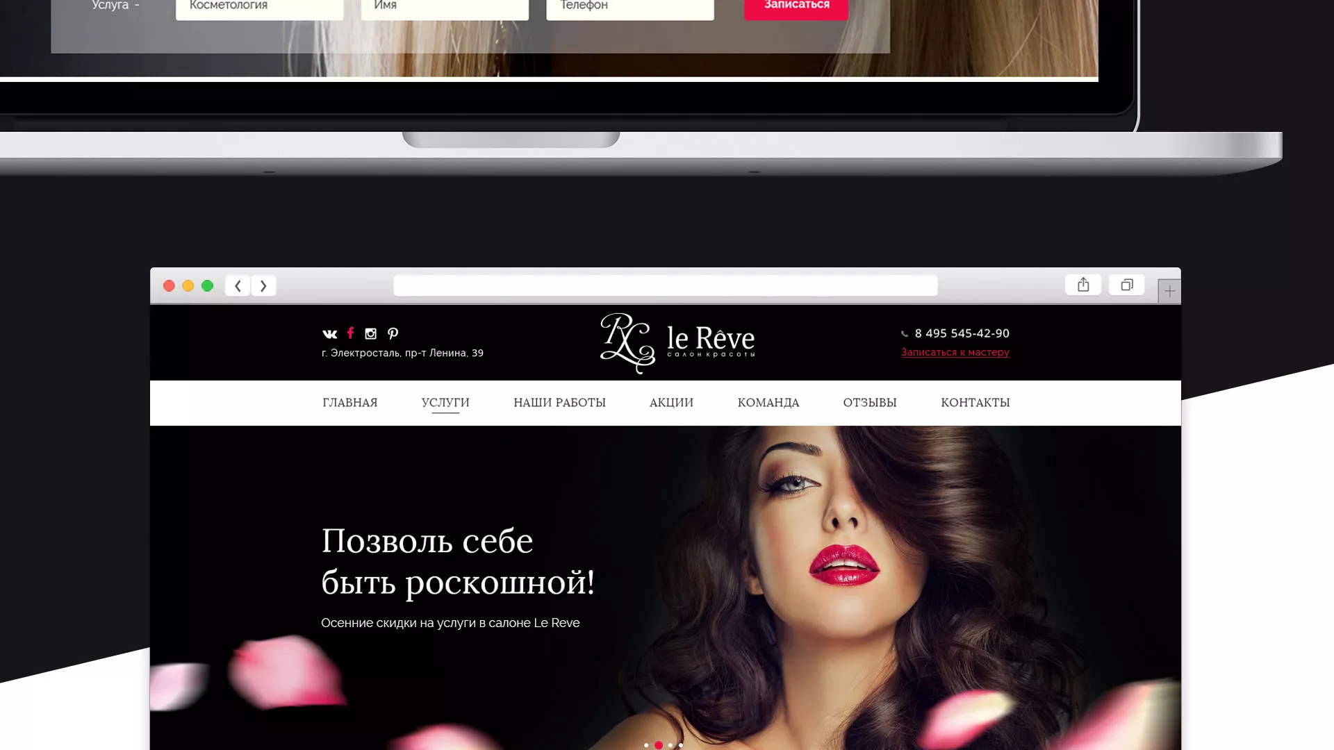 Создание сайта для салона красоты «Le Reve» в Белореченске