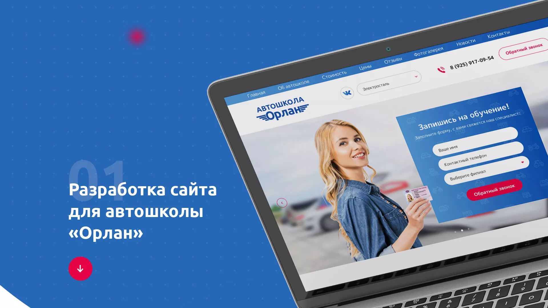 Разработка сайта автошколы «Орлан» в Белореченске