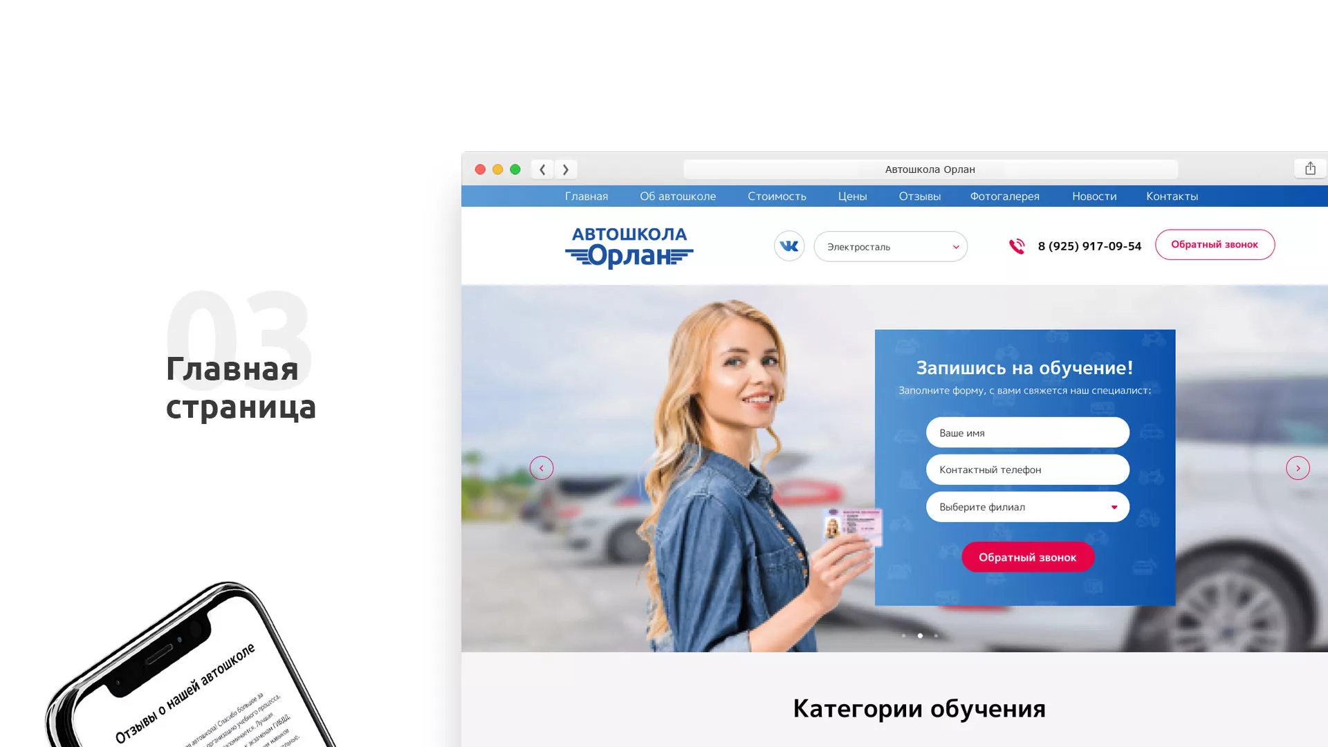Разработка сайта автошколы «Орлан» в Белореченске