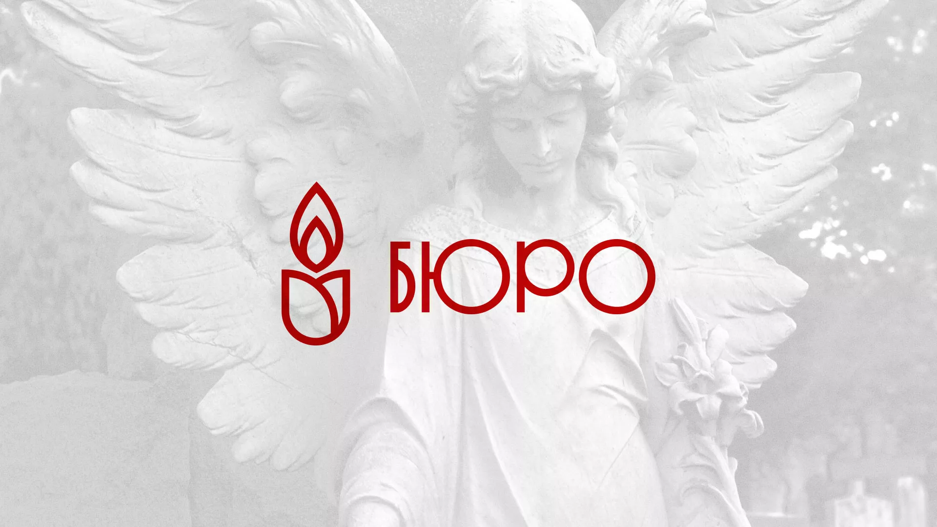 Создание логотипа бюро ритуальных услуг в Белореченске