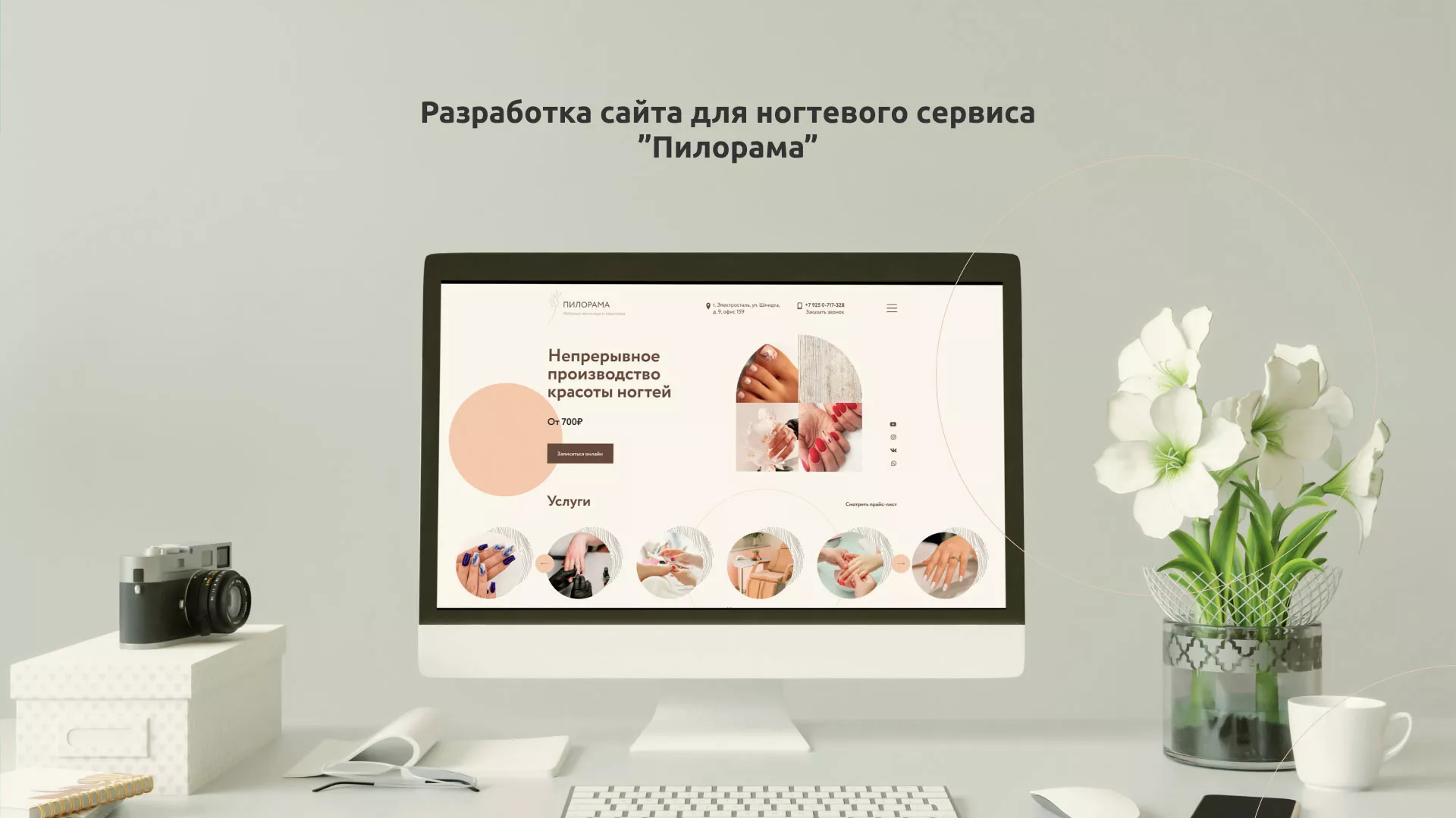 Разработка сайта для ногтевого сервиса «Пилорама» в Белореченске
