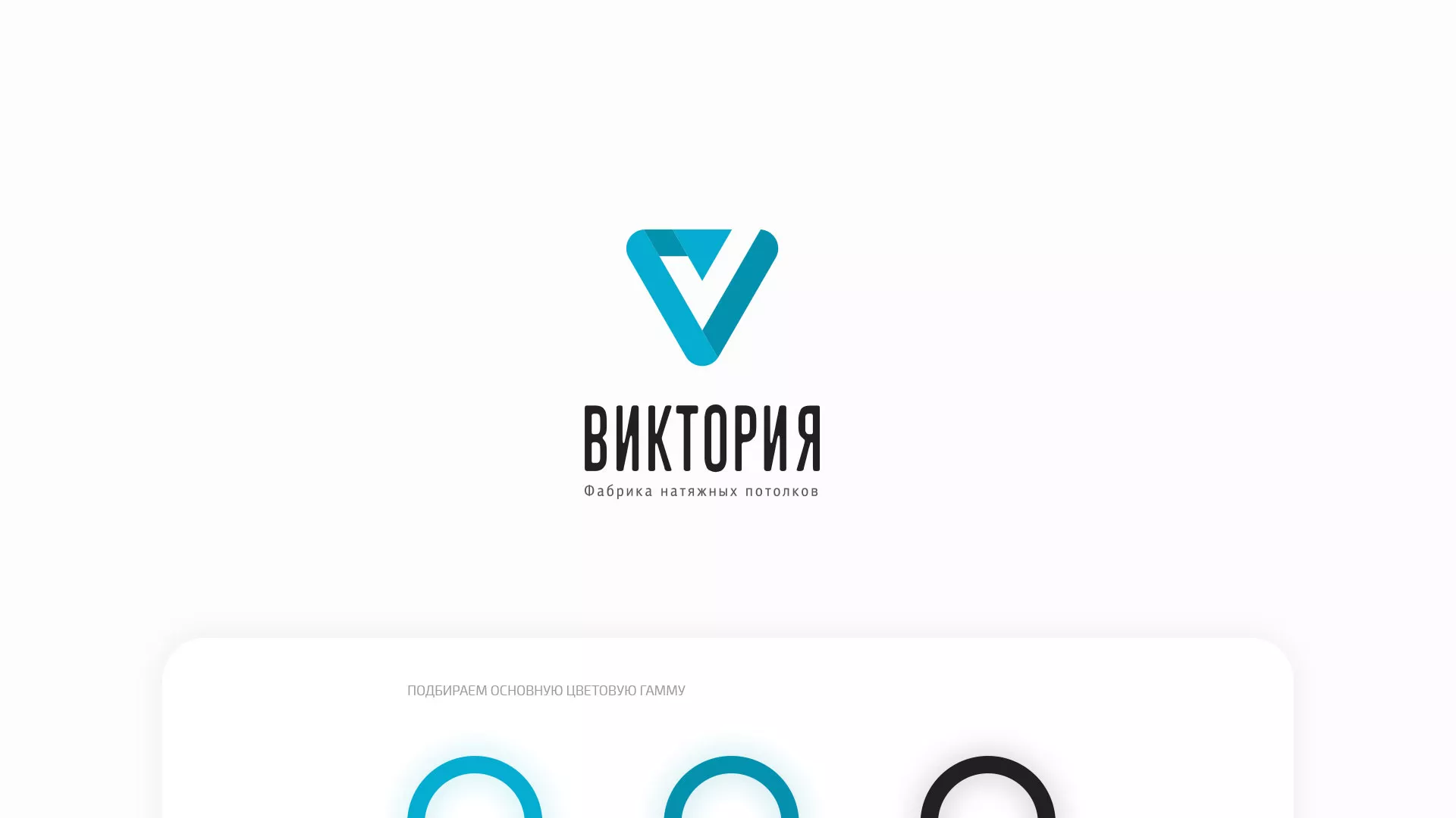 Разработка фирменного стиля компании по продаже и установке натяжных потолков в Белореченске