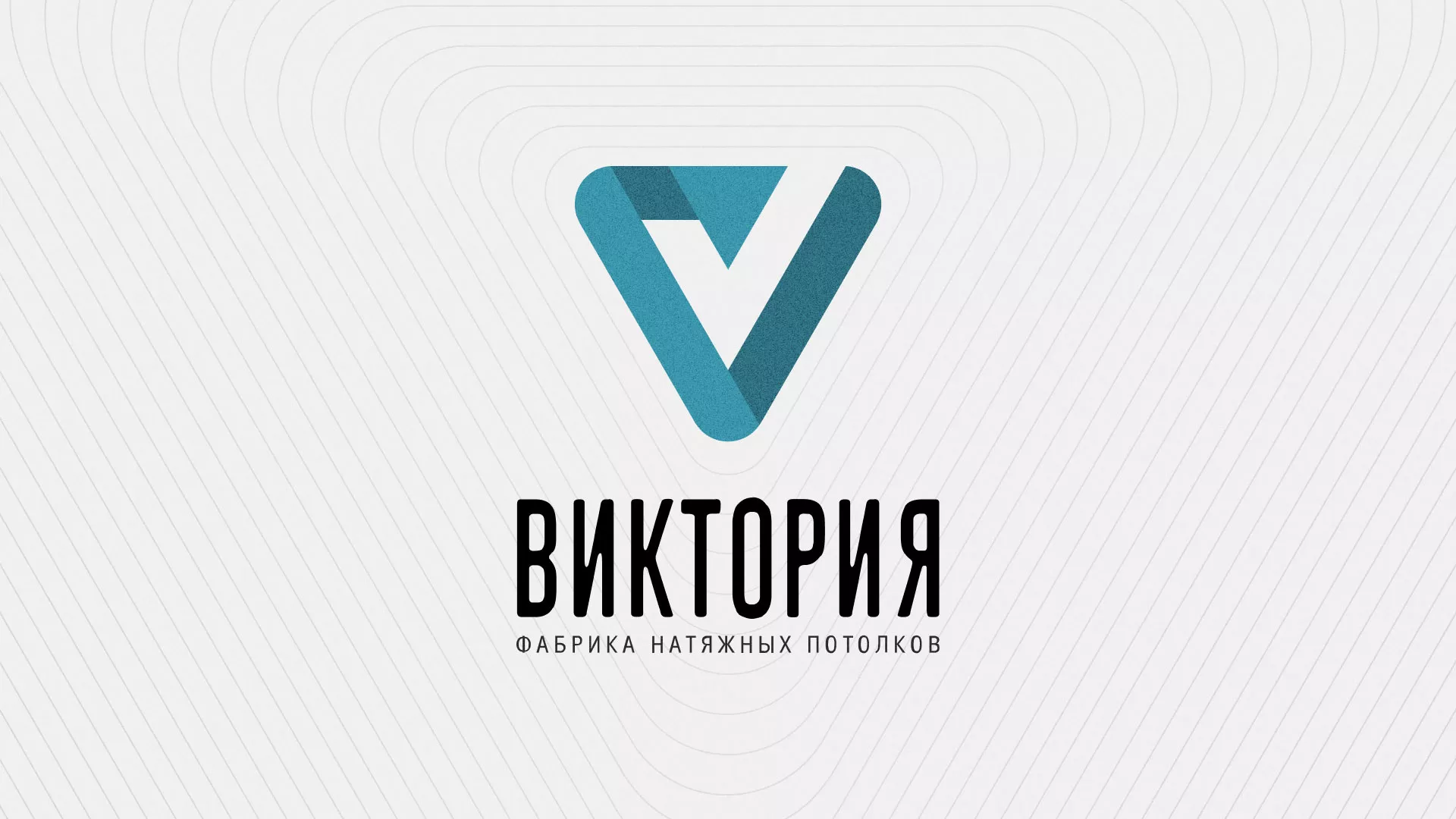 Разработка фирменного стиля компании по продаже и установке натяжных потолков в Белореченске