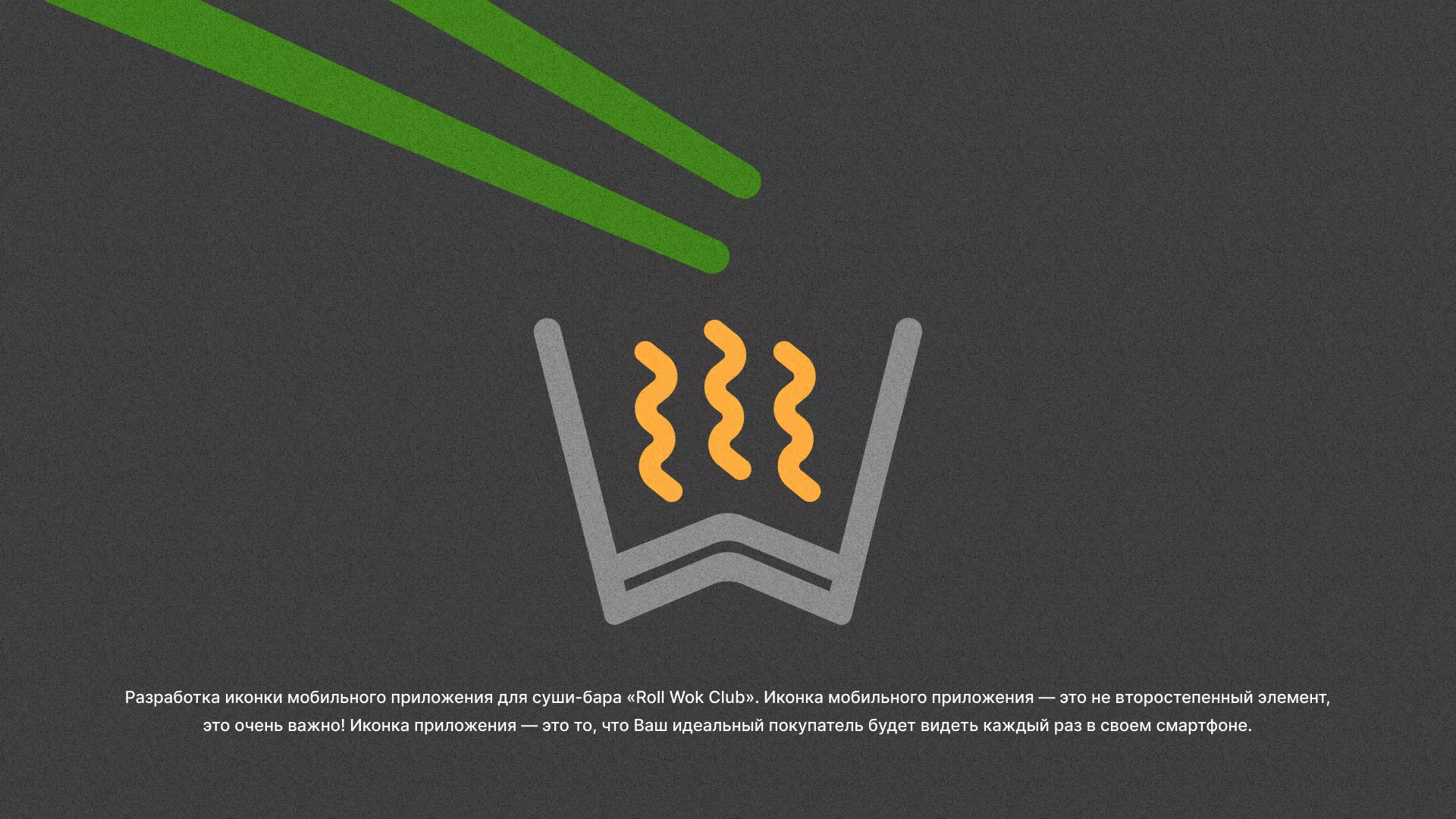Разработка иконки приложения суши-бара «Roll Wok Club» в Белореченске