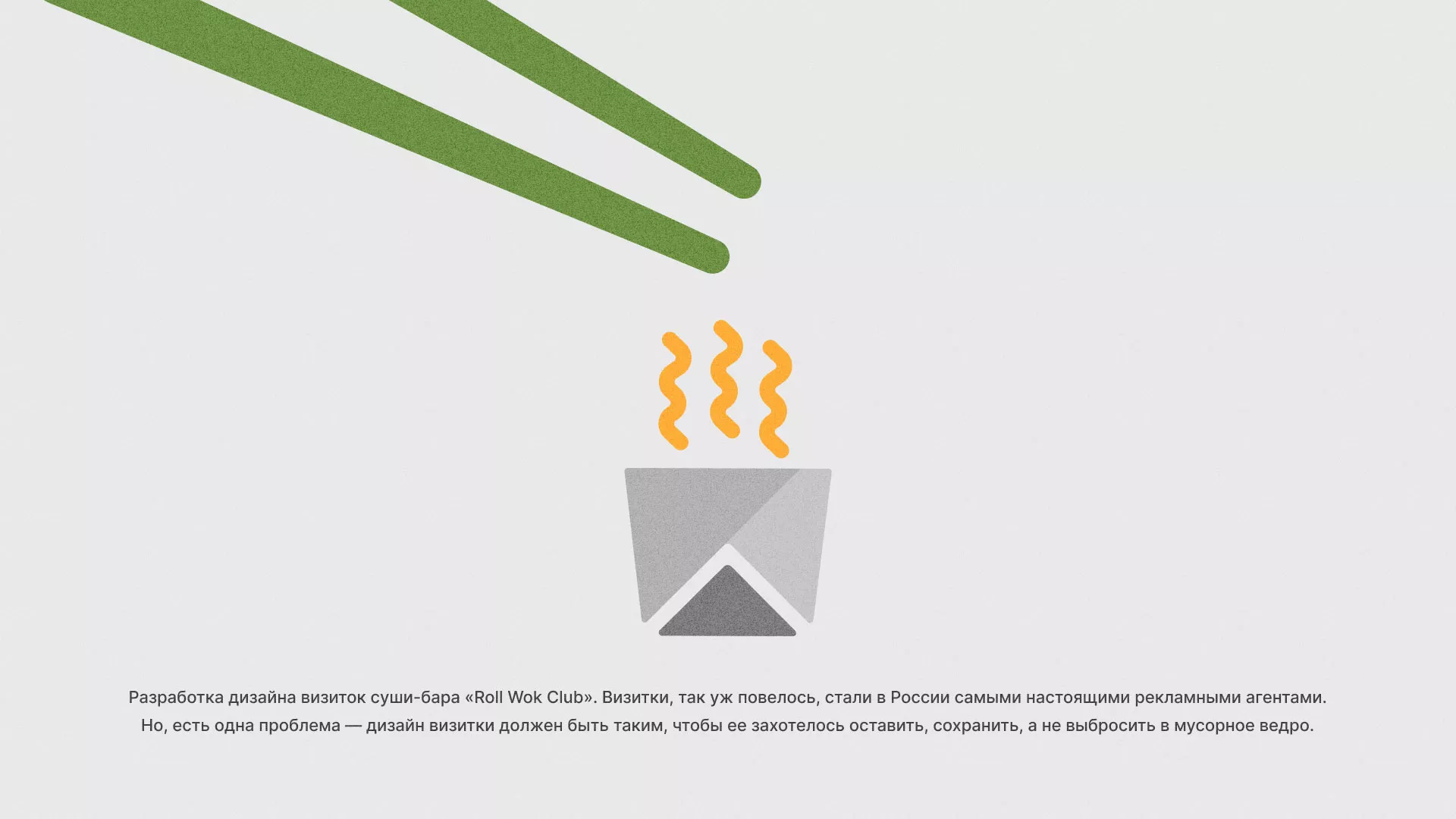 Разработка дизайна визиток суши-бара «Roll Wok Club» в Белореченске